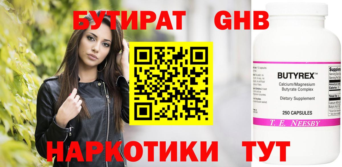 Бутират Butirat Североуральск